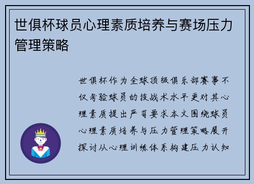 世俱杯球员心理素质培养与赛场压力管理策略