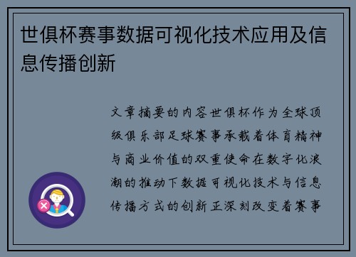 世俱杯赛事数据可视化技术应用及信息传播创新