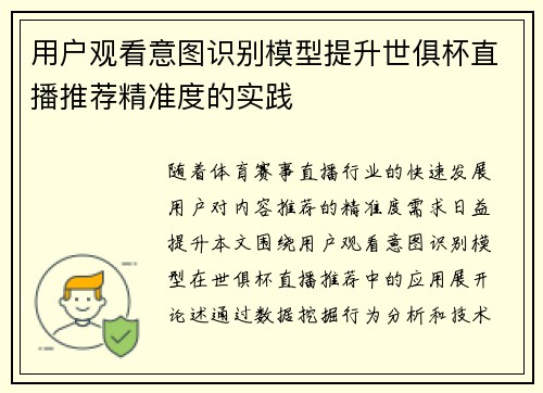 用户观看意图识别模型提升世俱杯直播推荐精准度的实践