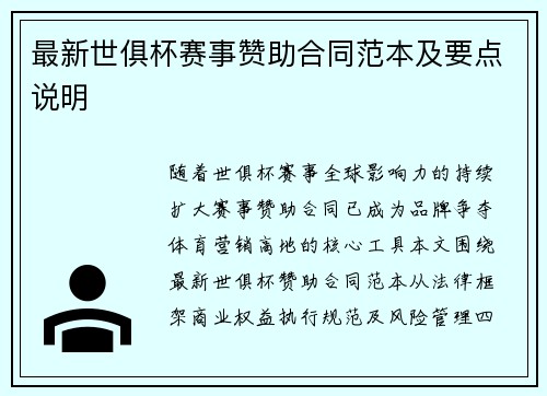 最新世俱杯赛事赞助合同范本及要点说明