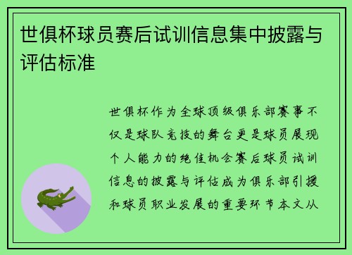 世俱杯球员赛后试训信息集中披露与评估标准