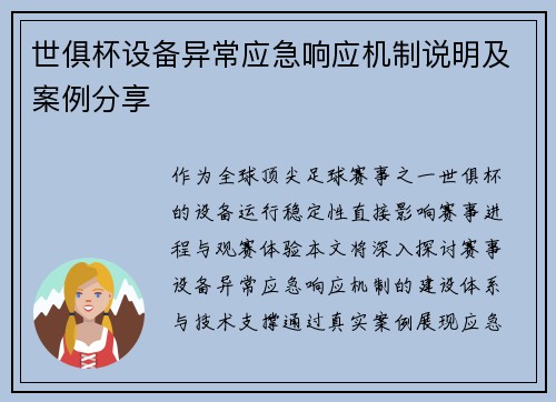 世俱杯设备异常应急响应机制说明及案例分享