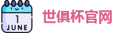世俱杯